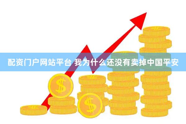 配资门户网站平台 我为什么还没有卖掉中国平安